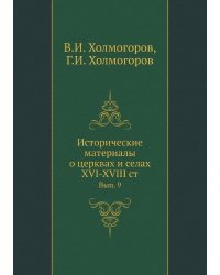 Исторические материалы о церквах и селах XVI-XVIII ст