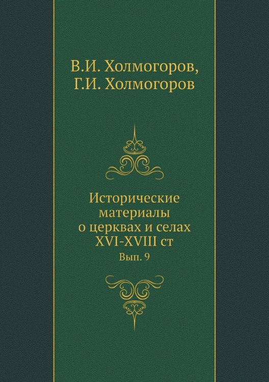 Исторические материалы о церквах и селах XVI-XVIII ст