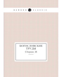 Богословские труды
