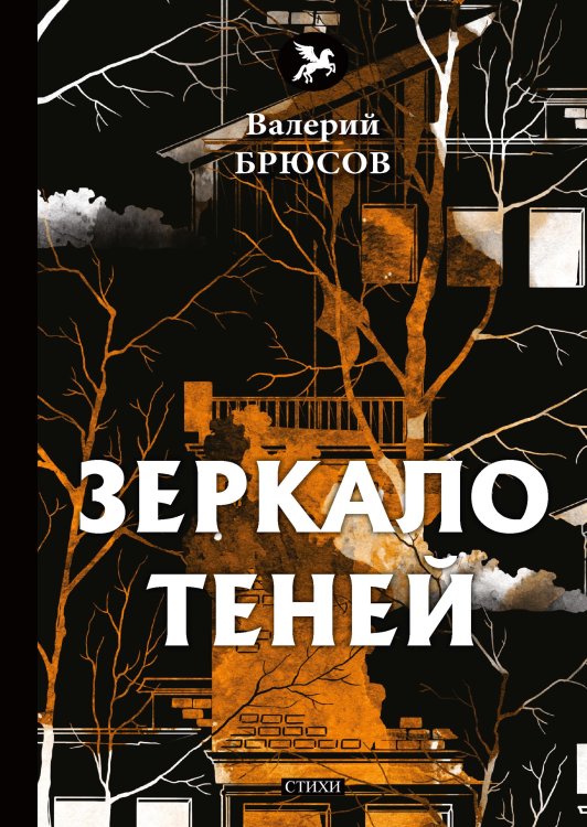 Обложка книги «Зеркало теней» — В. Брюсов, ISBN 9785521773039