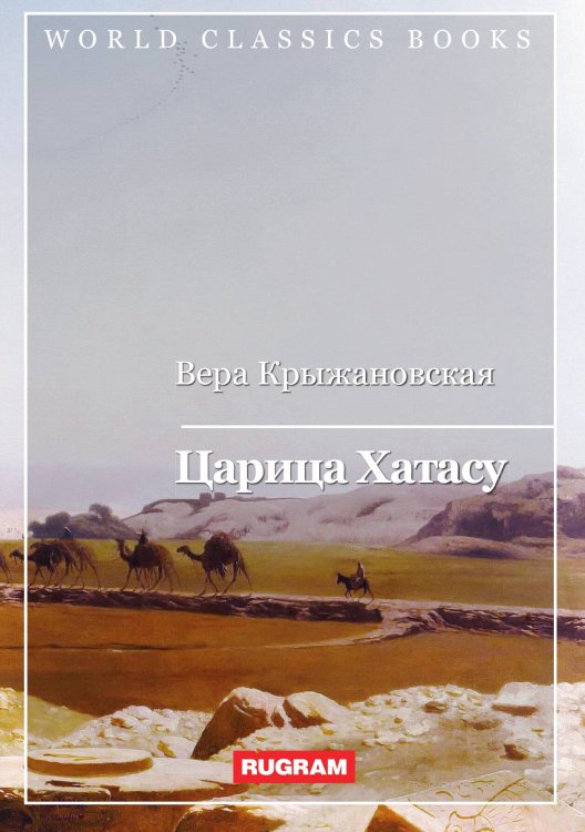 Обложка книги «Царица Хатасу» — В. Крыжановская, ISBN 9785521767878