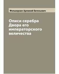 Описи серебра Двора его императорского величества