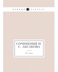 Сочинения И.С. Аксакова
