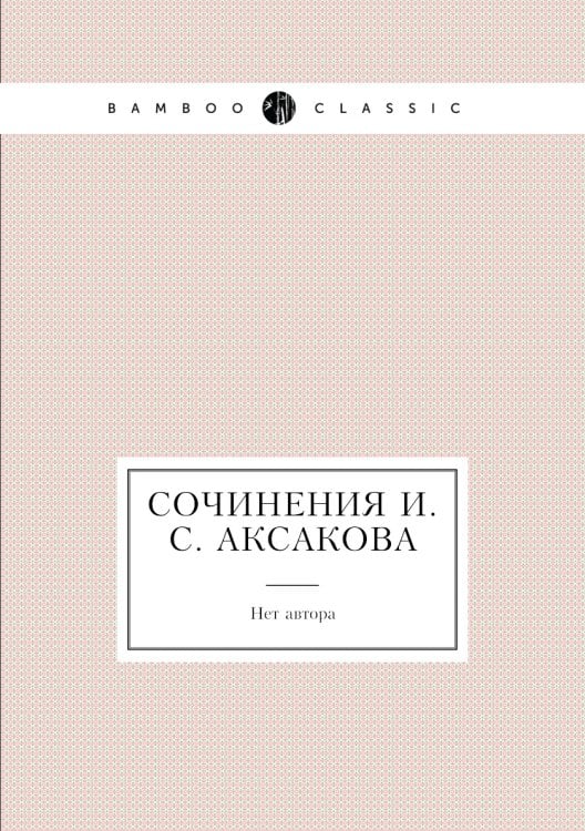 Сочинения И.С. Аксакова