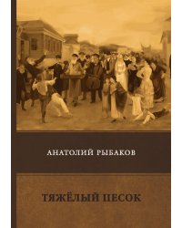 Тяжёлый песок