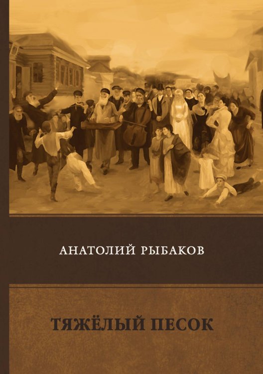 Обложка книги «Тяжёлый песок» — А. Рыбаков, ISBN 9785521747122