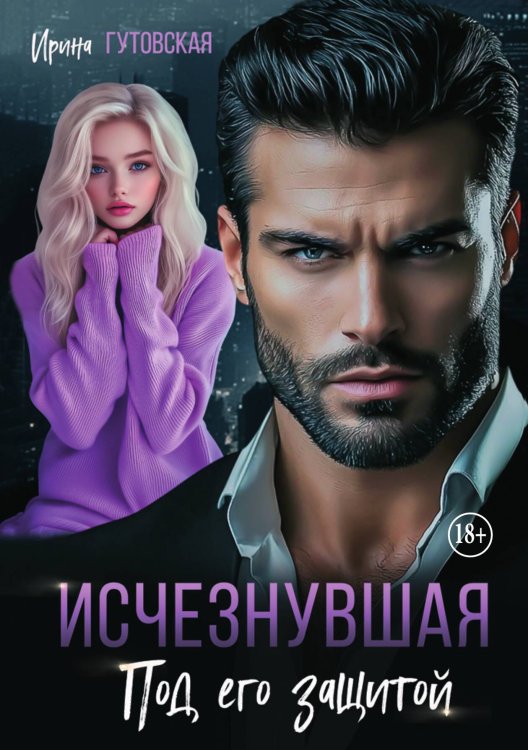 Исчезнувшая. Под его защитой Обложка книги «Исчезнувшая. Под его защитой» — Ирина Гутовская, ISBN 9785521941131