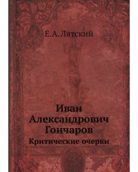 Иван Александрович Гончаров