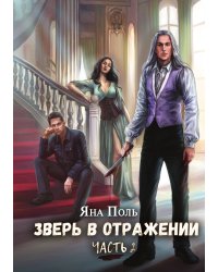 Зверь в отражении. Часть 2