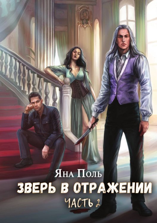 Обложка книги «Зверь в отражении. Часть 2» — Яна Поль, ISBN 9785517102720