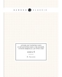 Архив исторических и практических сведений, относящихся до России