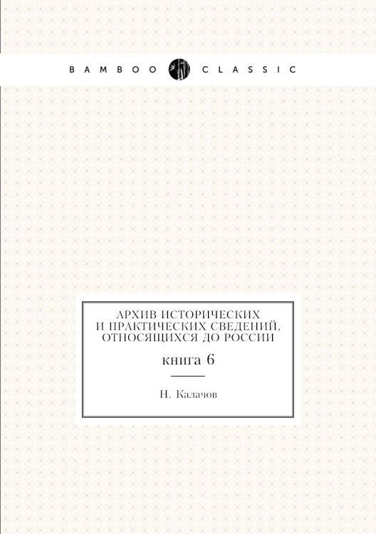 Архив исторических и практических сведений, относящихся до России