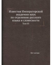 Известия Императорской академии наук по отделению русского языка и словесности