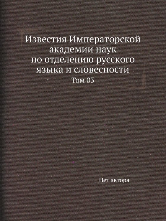 Известия Императорской академии наук по отделению русского языка и словесности Известия Императорской академии наук по отделению русского языка и словесности