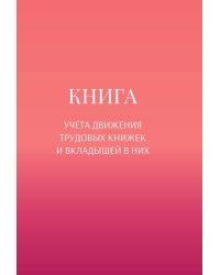 Книга учета трудовых книжек и вкладыщей к ним