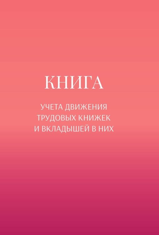 Обложка книги «Книга учета трудовых книжек и вкладыщей к ним» — автора нет, ISBN 9785521888382