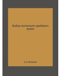 Выбор охотничьего дробового ружья