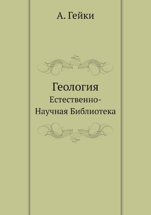 Обложка книги «Геология» — А. Гейки, ISBN 9785458590440