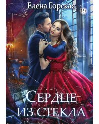 Сердце из стекла