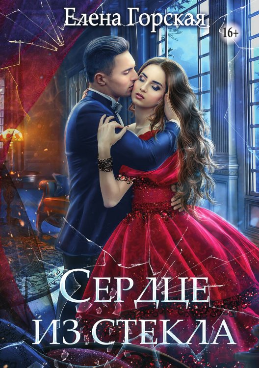 Обложка книги «Сердце из стекла» — Елена Горская, ISBN 9785521942626