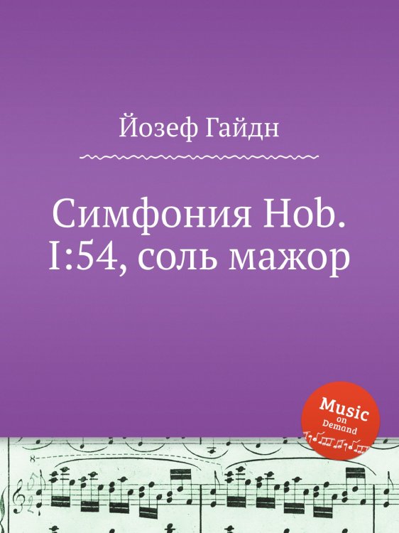 Обложка книги «Симфония Hob.I:54, соль мажор» — Йозеф Гайдн, ISBN 9785517753342