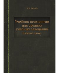 Учебник психологии для средних учебных заведений