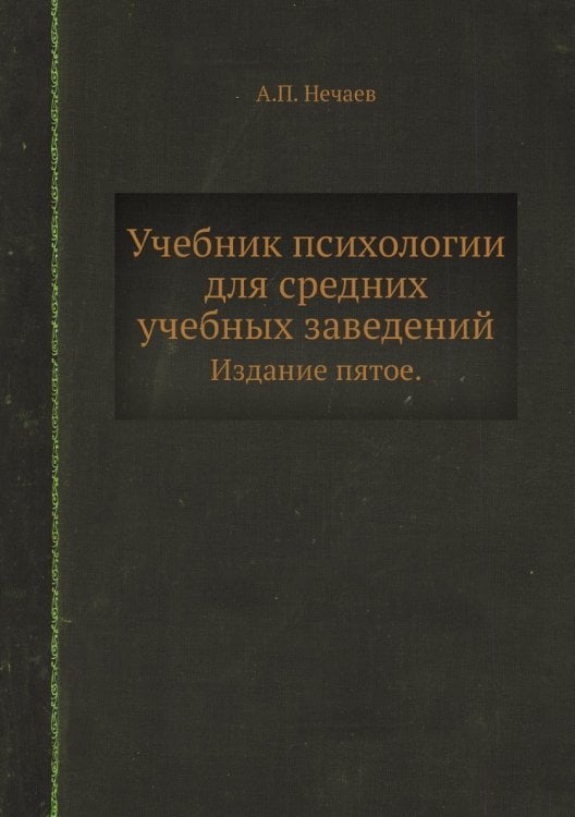 Учебник психологии для средних учебных заведений Учебник психологии для средних учебных заведений