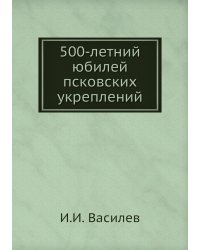 500-летний юбилей псковских укреплений