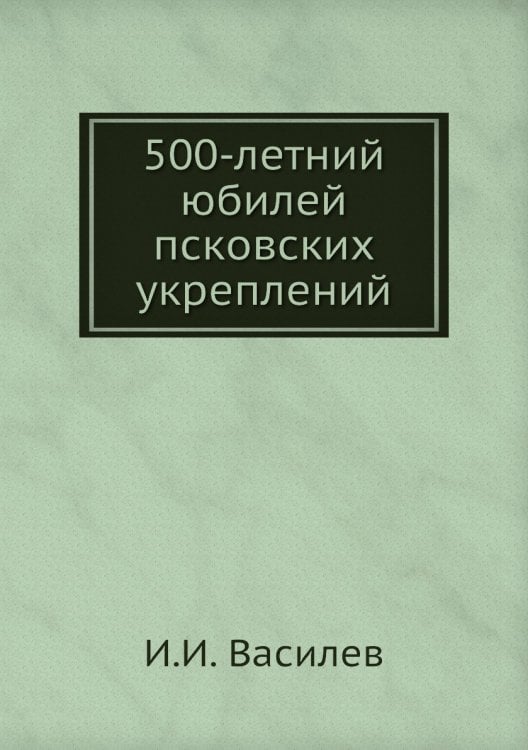 500-летний юбилей псковских укреплений