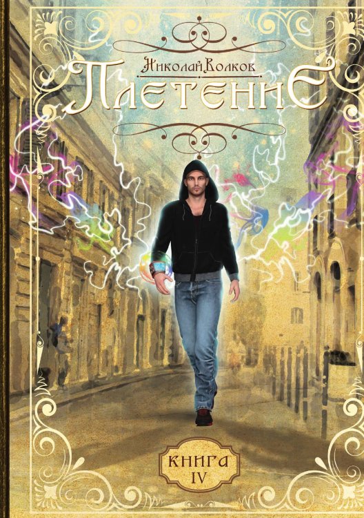 Обложка книги «Плетение» — Н. Волков, ISBN 9785521735549