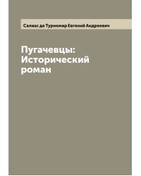 Пугачевцы: Исторический роман