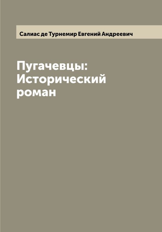 Обложка книги «Пугачевцы: Исторический роман» — Салиас де Турнемир Евгений Андреевич, ISBN 9785519844581