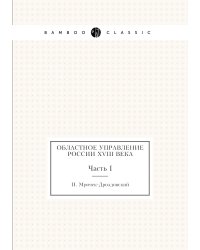 Областное управление России XVIII века