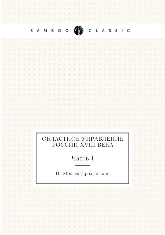 Областное управление России XVIII века