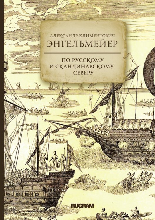 Обложка книги «По русскому и скандинавскому северу» — А. К. Энгельмейер, ISBN 9785521771493