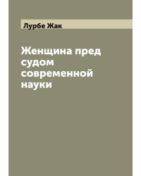 Женщина пред судом современной науки