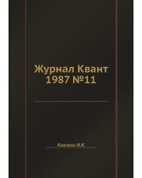 Журнал Квант 1987 №11