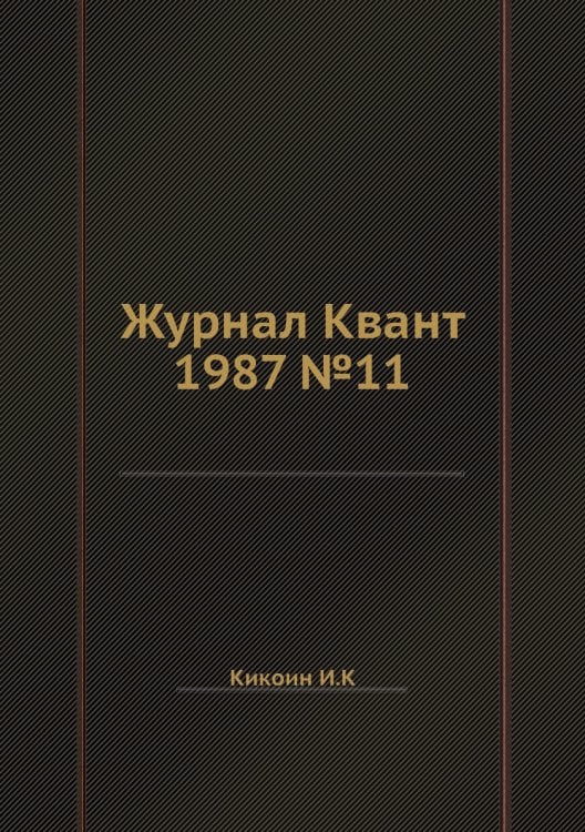 Журнал Квант 1987 №11 Журнал Квант 1987 №11