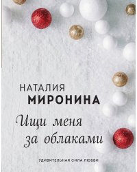 Ищи меня за облаками