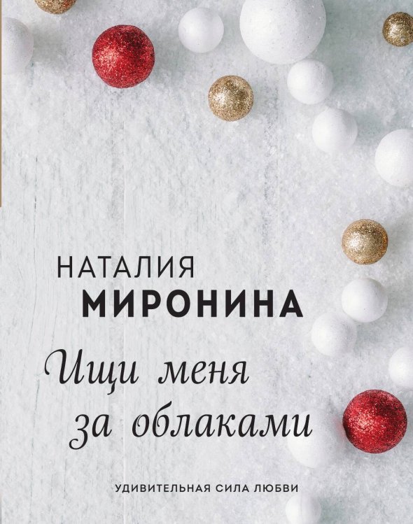 Обложка книги «Ищи меня за облаками» — Наталия Миронина, ISBN 9785041822071