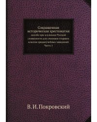 Сокращенная историческая хрестоматия : пособе при изучении Русской словесности для учеников старших классов среднеучебных заведений