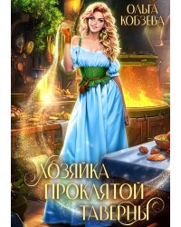 Хозяйка проклятой таверны