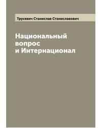 Национальный вопрос и Интернационал