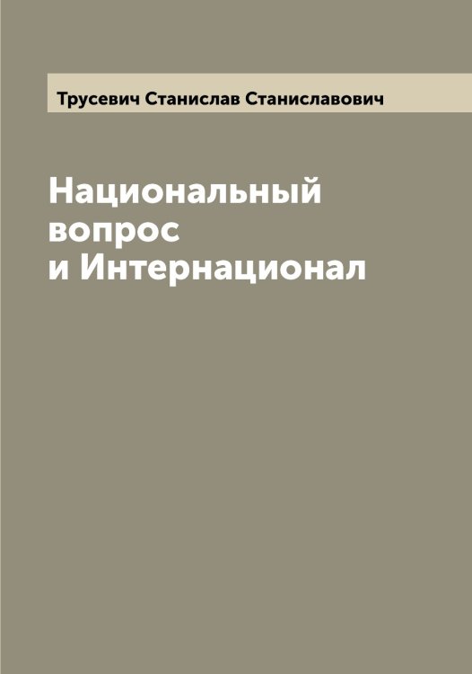 Обложка книги «Национальный вопрос и Интернационал» — Трусевич Станислав Станиславович, ISBN 9785519775540