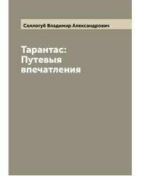 Тарантас: Путевыя впечатления