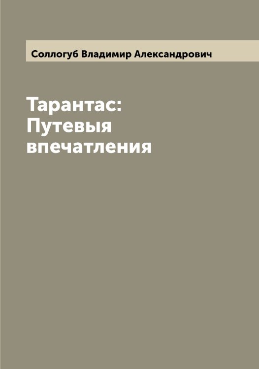 Обложка книги «Тарантас: Путевыя впечатления» — Соллогуб Владимир Александрович, ISBN 9785519746380