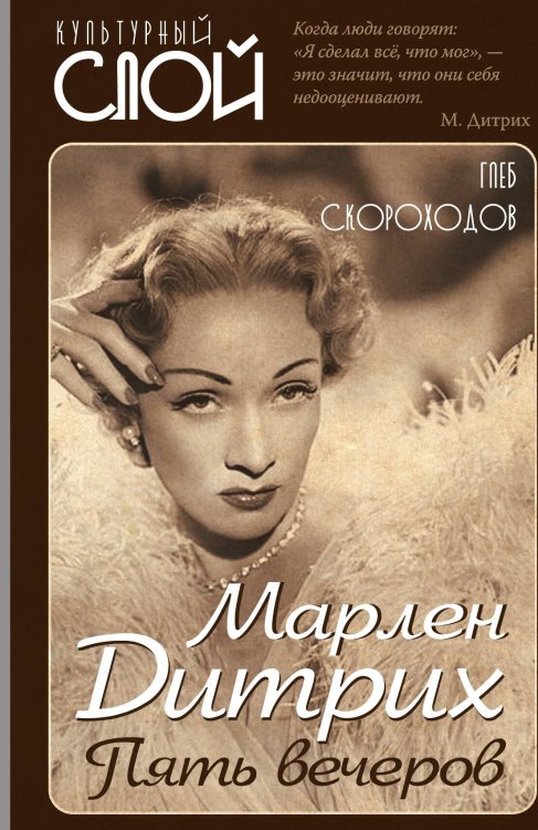 Марлен Дитрих Обложка книги «Марлен Дитрих» — Скороходов Г.А., ISBN 9785001804611