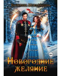 Новогоднее желание