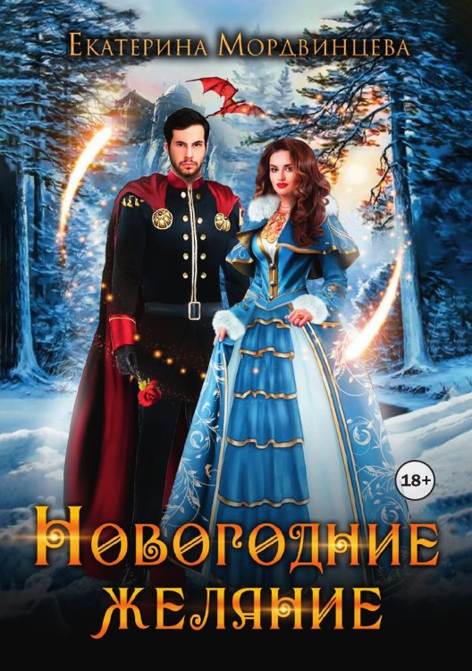 Обложка книги «Новогоднее желание» — Екатерина Мордвинцева, ISBN 9785524004208