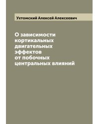 О зависимости кортикальных двигательных эффектов от побочных центральных влияний